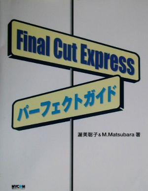 Final Cut Expressパーフェクトガイド