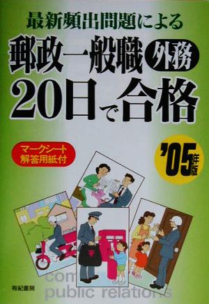 最新頻出問題による郵政一般職外務 20日で合格('05年版)