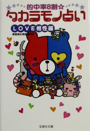 的中率8割タカラモノ占い LOVE相性編(Love相性編)宝島社文庫