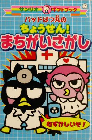 バッドばつ丸のちょうせん！まちがいさがし サンリオギフトブック7