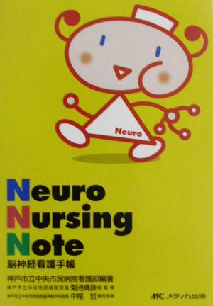 NEURO NURSING NOTE脳神経看護手帳
