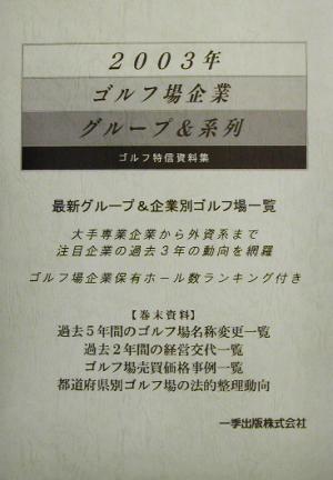 ゴルフ場企業グループ&系列(2003年)ゴルフ特信資料集