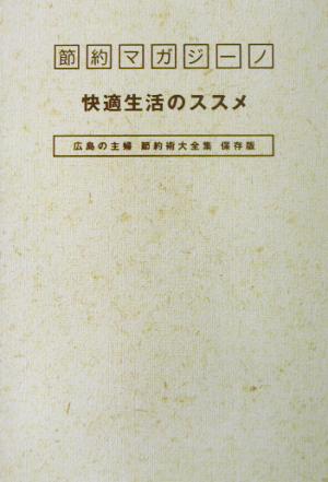 節約マガジーノ 快適生活のススメ 広島の主婦節約術大全集保存版