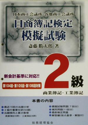 日商簿記検定模擬試験 2級商業簿記・工業簿記