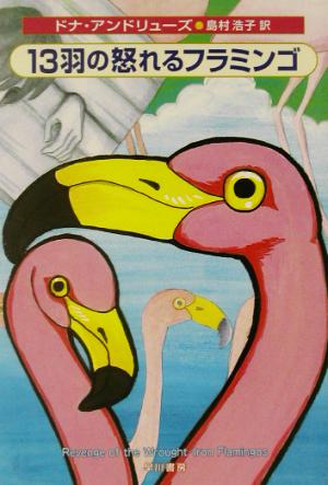 13羽の怒れるフラミンゴ ハヤカワ・ミステリ文庫