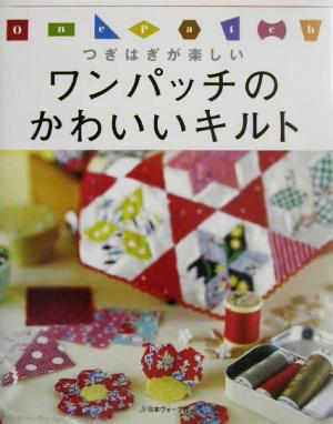 つぎはぎが楽しいワンパッチのかわいいキルト つぎはぎが楽しい