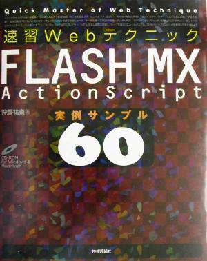 速習Webテクニック FLASH MX ActionScript実例サンプル60