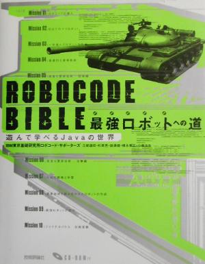 ROBOCODE BIBLE 最強ロボットへの道遊んで学べるJavaの世界