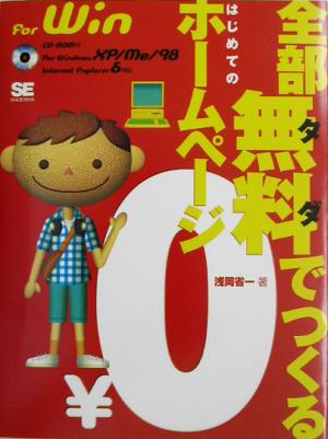 全部無料(タダ)でつくるはじめてのホームページFor WindowsXP/Me/98