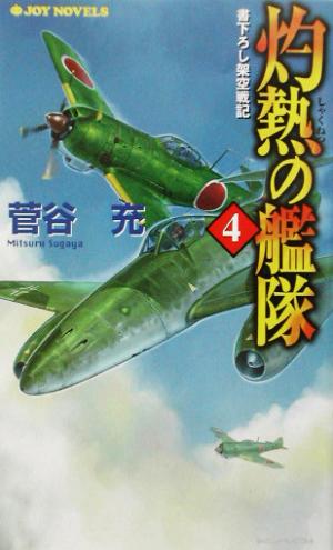 灼熱の艦隊(4) 書下ろし架空戦記 ジョイ・ノベルス