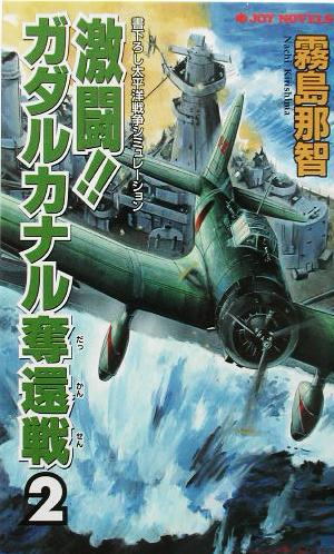 激闘!!ガダルカナル奪還戦(2) 書下ろし太平洋戦争シミュレーション ジョイ・ノベルス