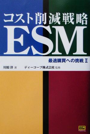 コスト削減戦略ESM(2) 最適購買への挑戦 最適購買への挑戦2