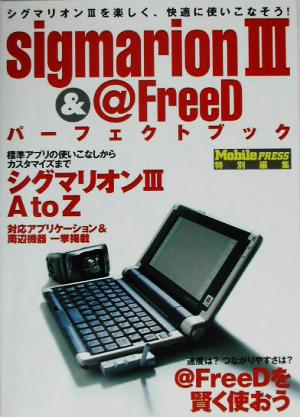 sigmarion 3 & @FreeDパーフェクトブック シグマリオン3を楽しく、快適に使いこなそう