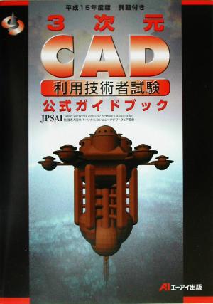 平15 3次元CAD利用技術者試験公式ガ(平成15年度版)