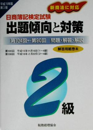 日商簿記検定試験 2級出題傾向と対策(平成15年版)