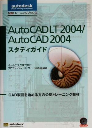 AutoCAD LT 2004/AutoCAD 2004スタディガイド CAD製図を始める方の公認トレーニング教材 autodesk公認トレーニングブックス
