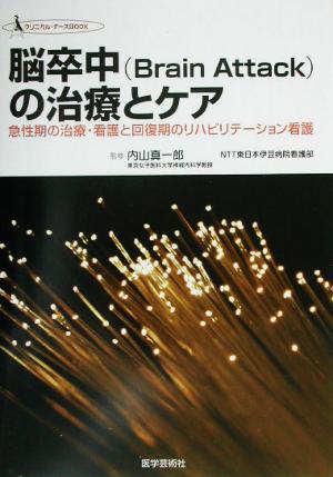 脳卒中の治療とケア急性期の治療・看護と回復期のリハビリテーション看護クリニカル・ナースBOOK