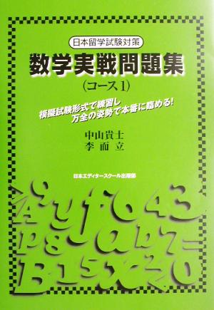 数学実戦問題集 日本留学試験対策