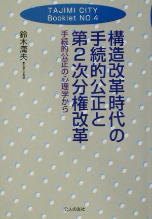 構造改革時代の手続的公正と第2次分権改革 手続的公正の心理学から TAJIMI CITY BookletNo.4