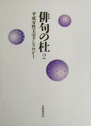 俳句の杜(2) 平成女性主宰アンソロジー