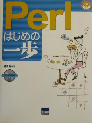 Perlはじめの一歩 やさしいプログラミング