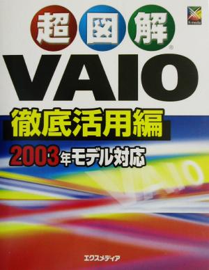 超図解 VAIO徹底活用編 2003年モデル対応 超図解シリーズ