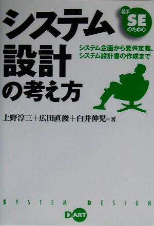 若手SEのためのシステム設計の考え方 システム企画から要件定義、システム設計書の作成まで