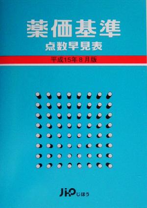 薬価基準点数早見表(平成15年8月版)