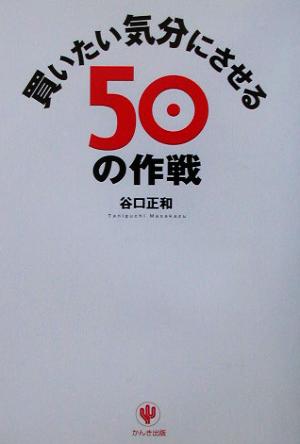 買いたい気分にさせる50の作戦