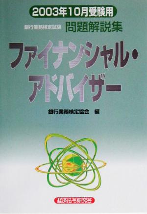 銀行業務検定試験 ファイナンシャル・アドバイザー 問題解説集(2003年10月受験用)