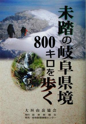 未踏の岐阜県境800キロを歩く