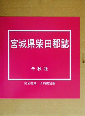 宮城県柴田郡誌