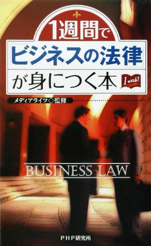 1週間で「ビジネスの法律」が身につく本