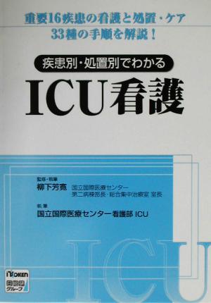 疾患別・処置別でわかるICU看護