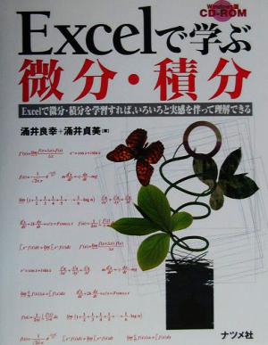 Excelで学ぶ微分・積分 Excelで微分・積分を学習すれば、いろいろと実感を伴って理解できる