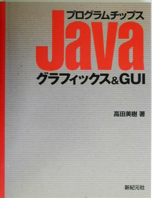 Javaプログラムチップス グラフィックス&GUI