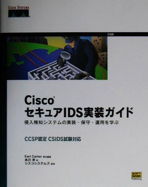 CiscoセキュアIDS実装ガイド 侵入検知システムの実装・保守・運用を学ぶ