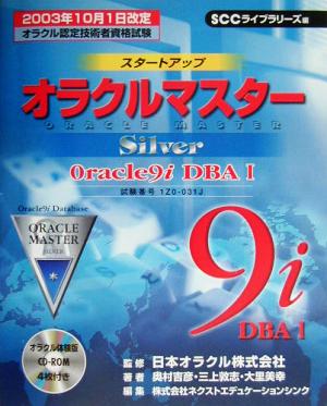 スタートアップ オラクルマスターSilver Oracle9i DBA1