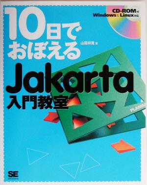 10日でおぼえるJakarta入門教室