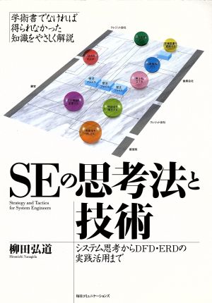 SEの思考法と技術 システム思考からDFD・ERDの実践活用まで