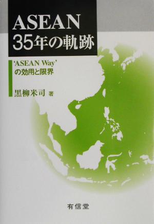 ASEAN35年の軌跡 “ASEAN Way