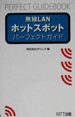 無線LANホットスポットパーフェクトガイド