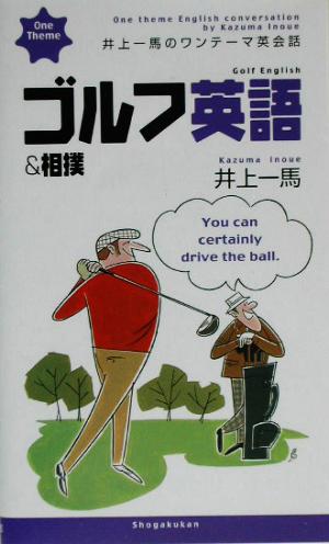 井上一馬のワンテーマ英会話 ゴルフ英語&相撲