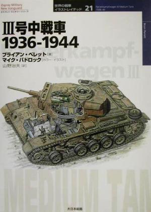 3号中戦車 1936-1944オスプレイ・ミリタリー・シリーズ世界の戦車イラストレイテッド21