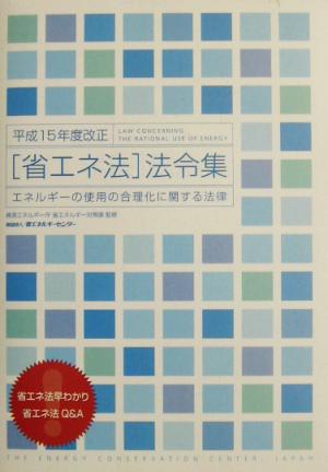 平成15年度改正「省エネ法」法令集 エネルギーの使用の合理化に関する法律