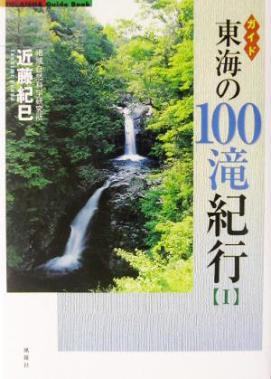 東海の100滝紀行(1) ガイド Fubaisha guide book
