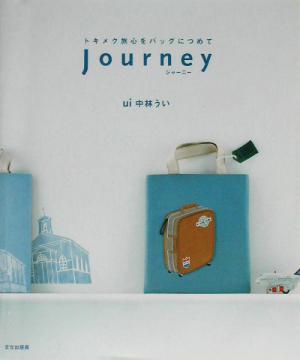 Journey トキメク旅心をバッグにつめて