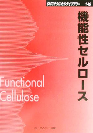 機能性セルロース CMCテクニカルライブラリー149