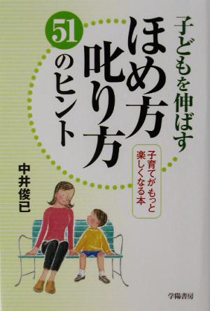 子どもを伸ばすほめ方叱り方51のヒント 子育てがもっと楽しくなる本