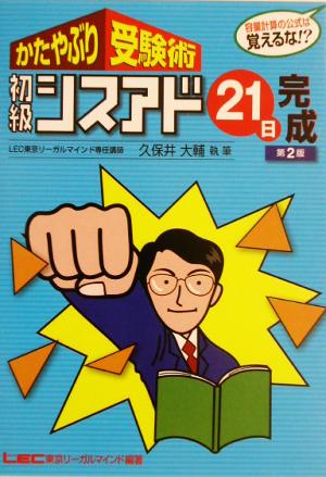 かたやぶり受験術 初級シスアド21日完成